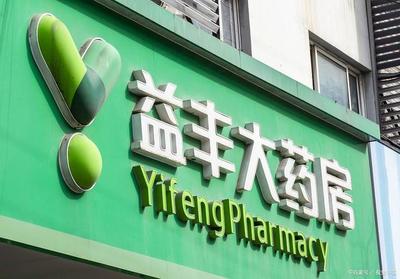 同一廠家同一種藥,益豐大藥房要貴70%。這種現(xiàn)象需要引起重視