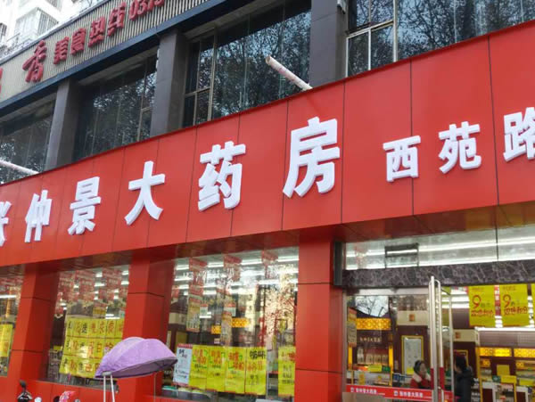 河南張仲景大藥房股份洛陽西苑路店 -新華網河南