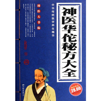 神醫(yī)華佗秘方大全(超值典藏)/國醫(yī)大書院